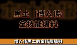 最新博人传黑土技能爆料,黑土神秘技能大揭秘，全新战斗模式即将开启！